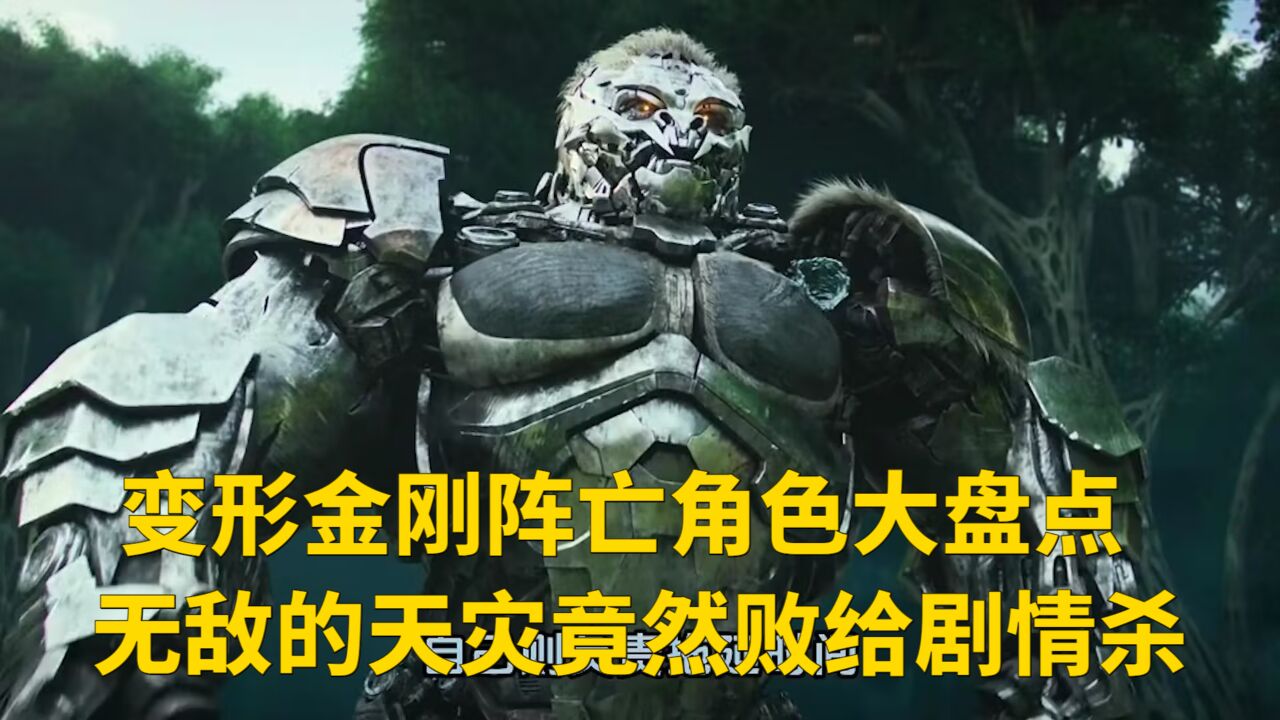 变形金刚阵亡角色大盘点,无敌的天灾竟然败给剧情杀_高清1080P在线观看平台_腾讯视频