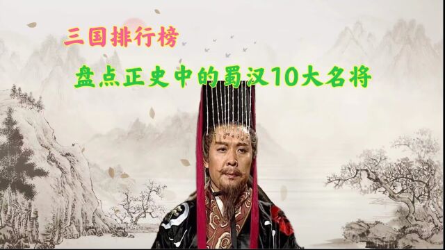 盘点正史上的蜀汉10大名将,除了关张马黄赵外,你还知道哪些名将