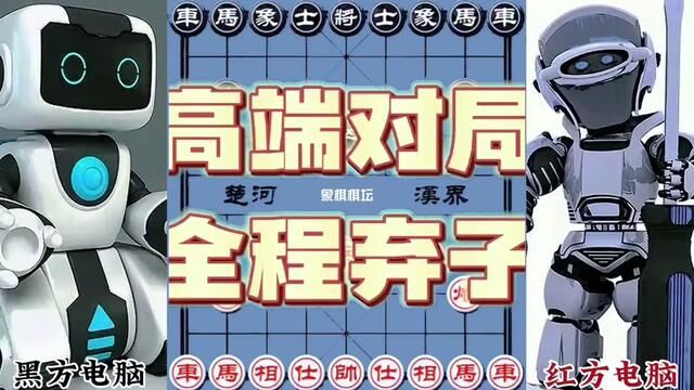 人工智能象棋,高端对局 全程弃子#象棋大师经典对局#棋逢对手 #象棋 #象棋布局 #象棋高手 #象棋绝杀 #象棋互动