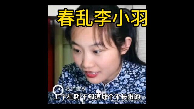 春乱李小羽全文阅读(春乱小说)完整版全集新文推荐