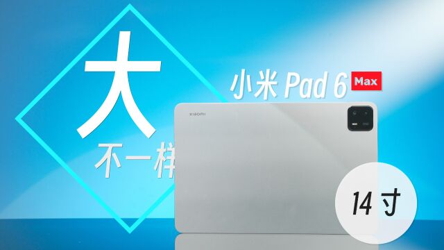 14寸小米 Pad 6 Max深度体验:鉴定为安卓板皇