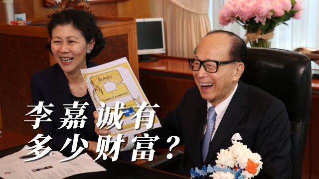 李嘉诚到底有多少财富?账面财富2千亿,实际财富或在万亿左右