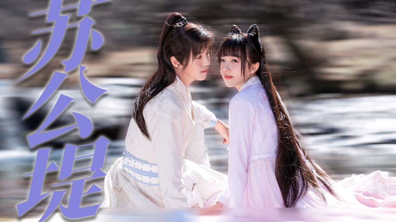 《燕山派与百花门》君未期离一心,欢喜冤家互斗日常!