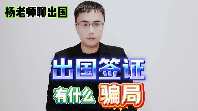 出国签证有什么骗局?澳大利亚英国加拿大美国这些国家签证骗局小心不要被骗,出国办理签证要注意哪些问题?出国签证的那些骗局.出国签证要小心不...