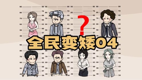 第四集:《全民变矮》我的身高一天矮了160厘米_高清1080P在线观看平台_腾讯视频