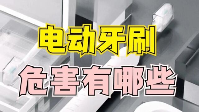 电动牙刷的危害有哪些?小心3大害处缺陷