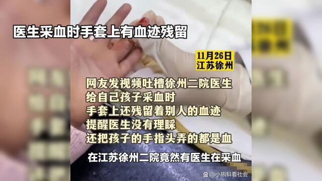 江苏徐州二院医生采血时血迹残留,家长愤怒质疑