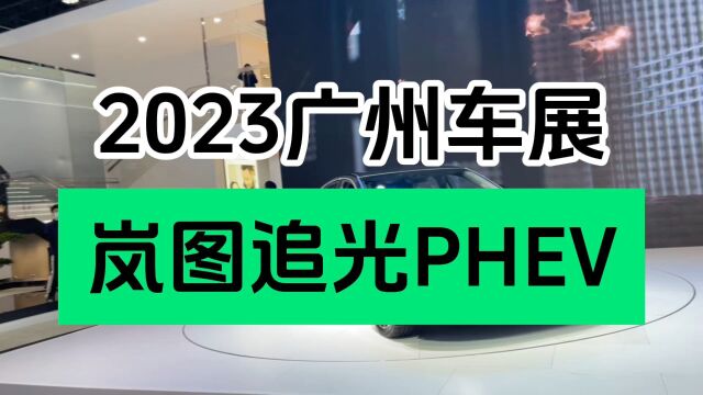 2023广州车展|岚图追光PHEV 静态赏析 新行政电动旗舰