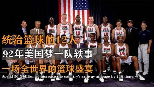 美国梦一篮球队轶事：统治篮球的12人，一场全世界的篮球启蒙课！