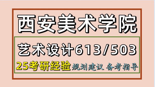 25西安美术学院考研艺术设计考研(陶瓷设计613/503)