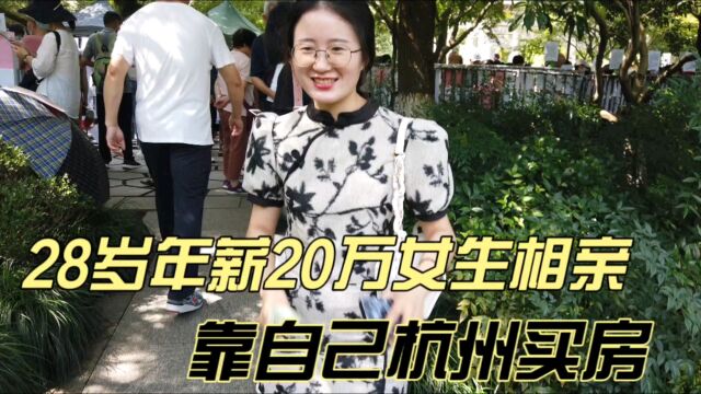 28岁年薪20万女生相亲,靠自己杭州买房,男方年薪可以比她低5万