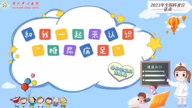 从糖尿病足的定义、案例分享、健康宣教等相关内容来认识糖尿病足,提高糖尿病足患者的生活质量.