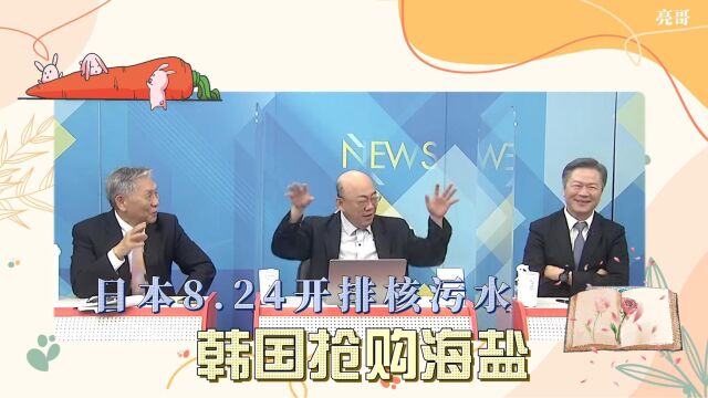 日本8.24开排核污水韩国现抢购海盐潮,我们怎么办?听郭正亮支招