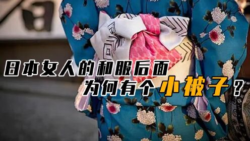 日本女人和服后面的“小被子”，是干什么的？用途还真不少！