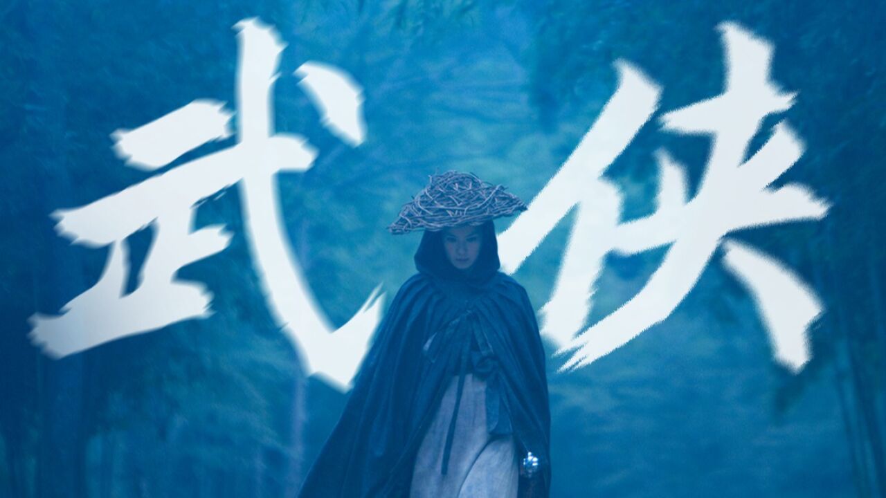 武侠已死,江湖不在。中国武侠片最后的良心之作!国产武侠电影《剑雨》_高清1080P在线观看平台_腾讯视频