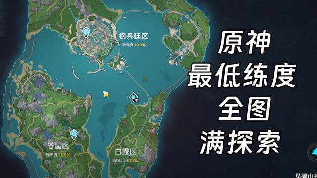 原神:应该是全网最低练度的满探索号了!