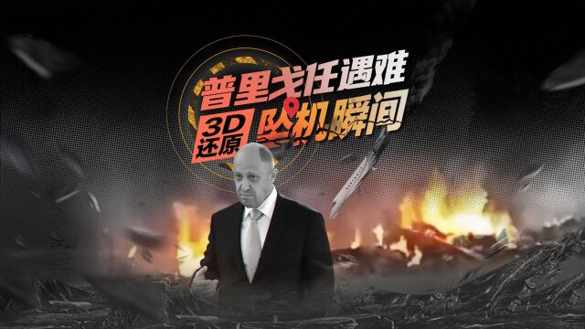 旋转坠落一万米,“佣兵之王”普里戈任身亡|重建现场