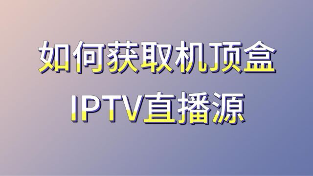 如何利用Wireshark获取机顶盒IPTV直播地址