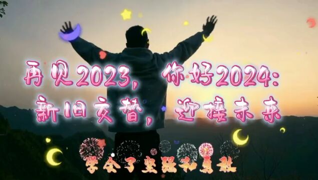 再见2023、你好2024、新旧交替、迎接未来