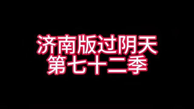 济南版过阴天第七十二季#济南话 #主打的就是一个真实 #山东生活日记 #实在人说实在话 #时光有话说