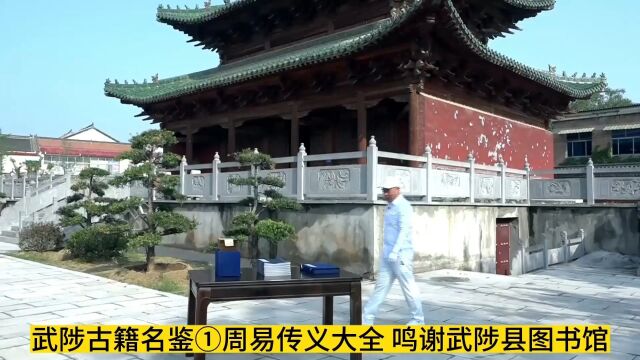 《周易传义大全》武陟县图书馆镇馆之宝