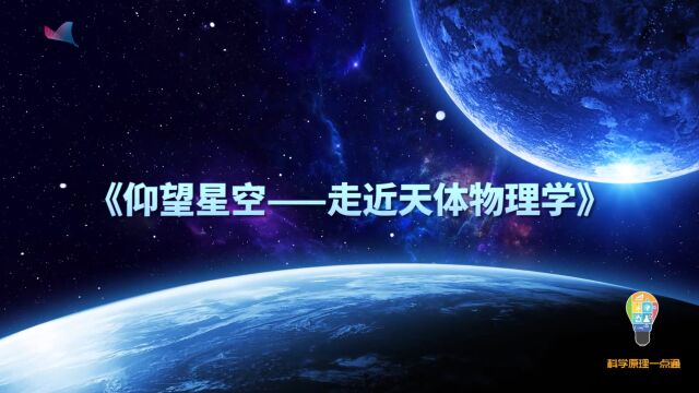 今日科学之仰望星空——走近天体物理学(下)