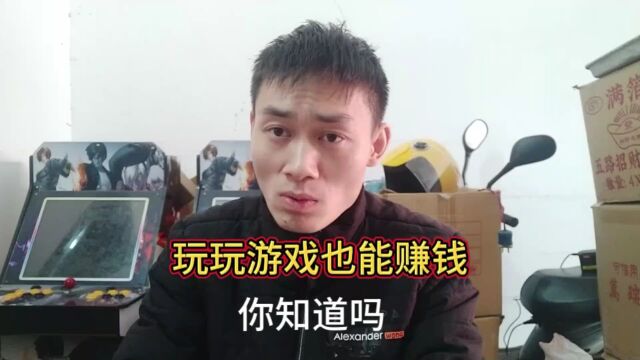 玩玩游戏也能赚钱,你知道吗