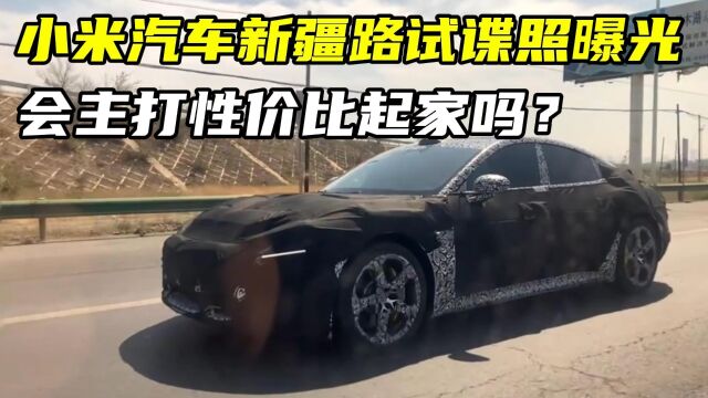 小米汽车新疆路试谍照曝光!雷军亲自上阵,卖多少钱能交个朋友?