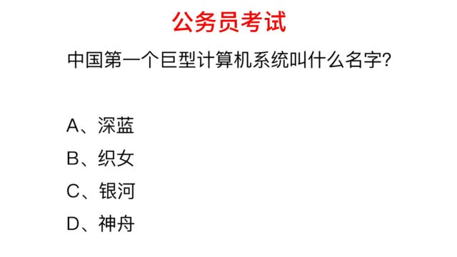 中国第一个巨型计算机系统叫什么名字?