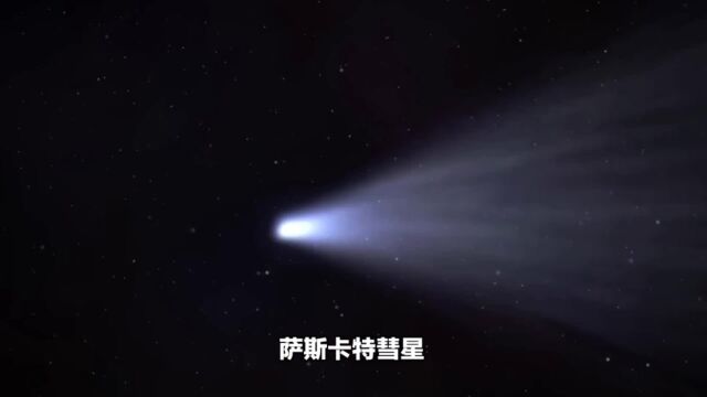 萨斯卡特彗星:彗星背后的谜团与可能的影响