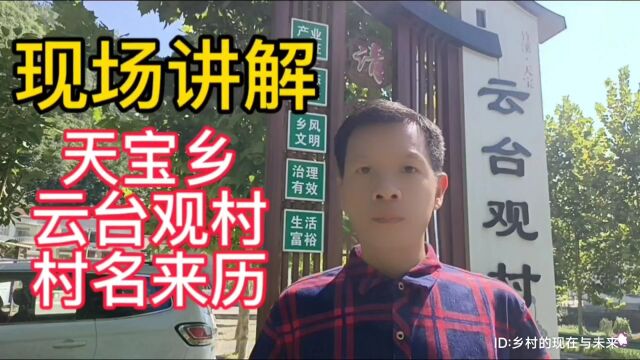 现场讲解:湖北省十堰市竹溪县天宝乡云台观村的村名来历