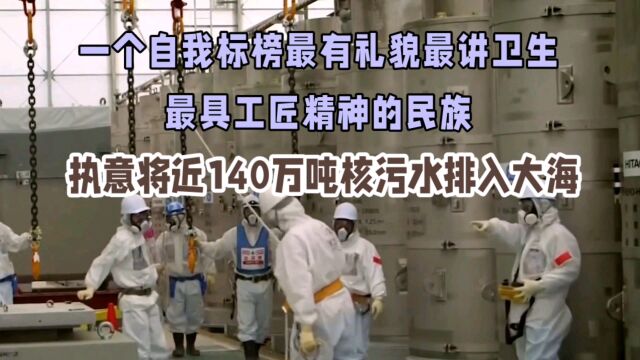 日本今天要排核污水入海,福岛核电站还将燃烧30年