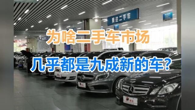 为啥二手车市场,几乎都是九成新的车?内行人说出了实情