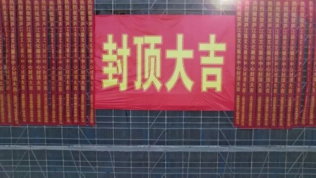 总建筑面积约14881.83平方米!庐江县文化展示中心封顶!