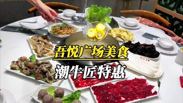 吾悦广场的潮牛匠一周年店庆活动来了!有团购特惠活动快冲!#兰州吃喝玩乐 #潮牛匠吾悦店一周年 #兰州潮牛匠 #心动兰州