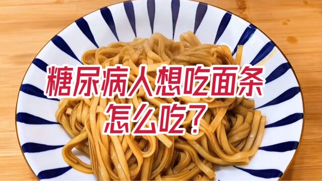 糖尿病人想吃面条?自制3种面条,好吃又放心!