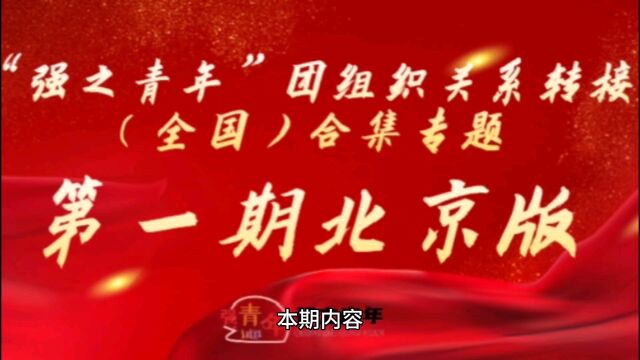 “强之青年”团组织关系转接(全国版)专题第一期北京版