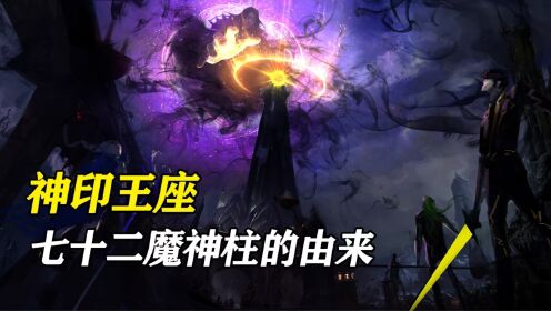 【神印王座】：七十二魔神柱的由来，造就了魔族七十二魔神不休止的诞生！_高清1080P在线观看平台_腾讯视频