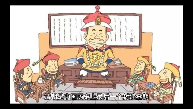 清朝的发家史