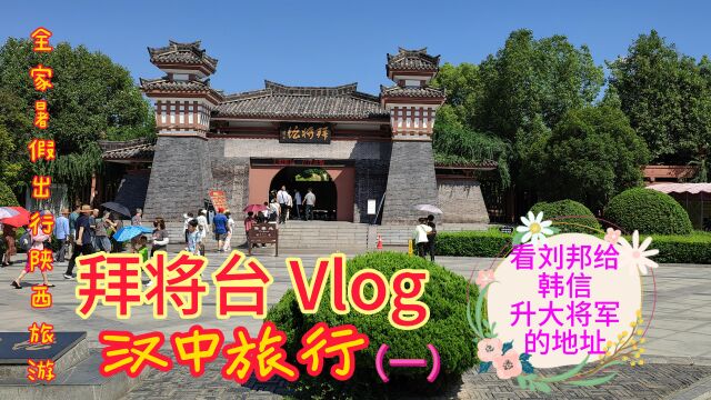 暑假全家自驾出行陕西省,到汉中看大将韩信拜将坛游记Vlog(一)