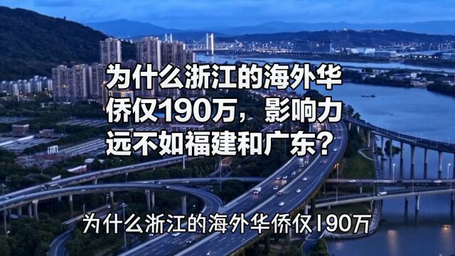 为什么浙江海外华侨仅190万,影响力远不如福建和广东呢?