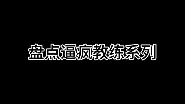 盘点逼疯教练系列