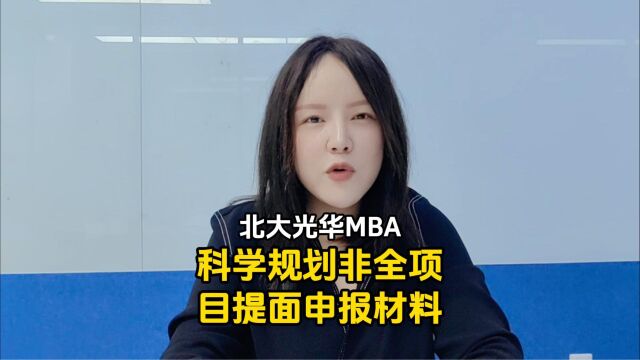 科学规划北大光华MBA非全项目的提面申报材料