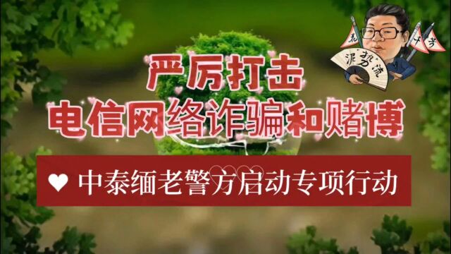 花千芳:严厉打击电信网络诈骗和赌博!中泰缅老警方启动专项行动