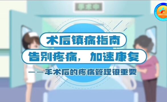 术后镇痛指南 告别疼痛,加速康复