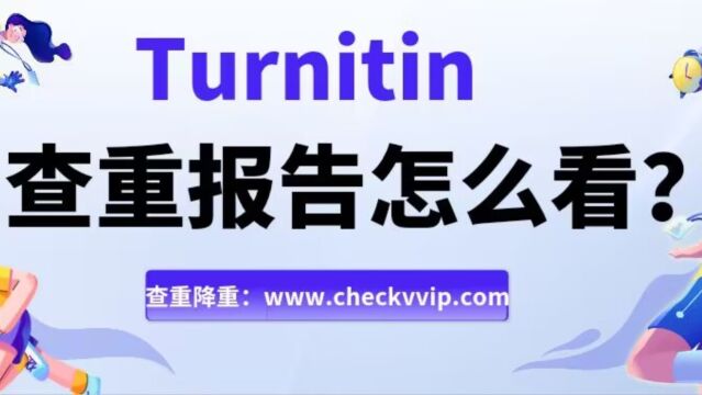 【科研小白】快速读懂Turnitin检测报告?