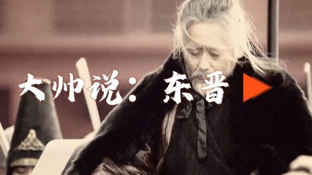 东晋11个皇帝,7个完全不掌握实权,9个英年早逝#历史#世界历史#文化#魏晋南北朝#白痴