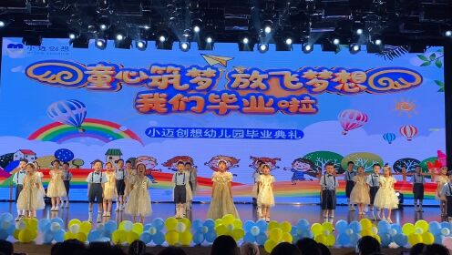 2023郑州市惠济区小迈创想幼儿园毕业典礼
哈佛班《一起跳舞吧》