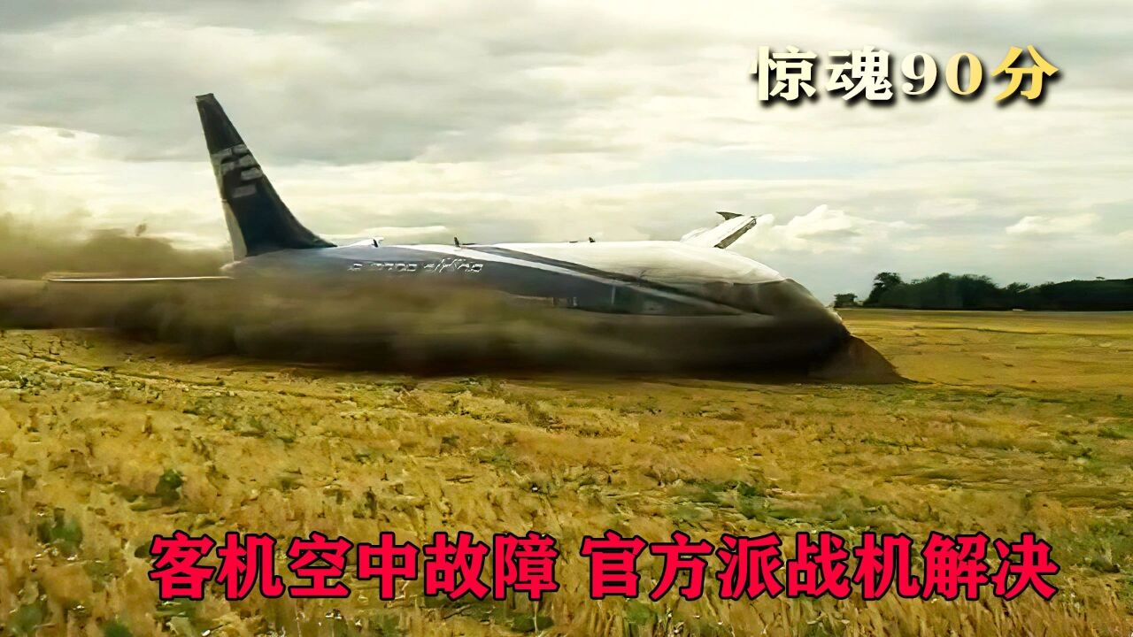 飞机降落时被车辆拦住,惊险复飞后与另一架飞机相撞_高清1080P在线观看平台_腾讯视频