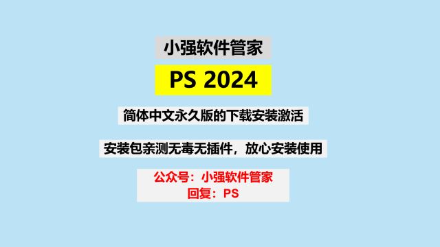 (PS 2024)Photoshop 简体中文永久版的下载安装和激活